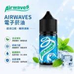 Airwaves煙油 | 口香糖系列電子煙油 · 超涼勁爽 · 30ml丁鹽小煙油