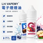 LH VAPEMY煙油 | 馬來西亞原裝進口30ml小煙油 · 12種口味現貨